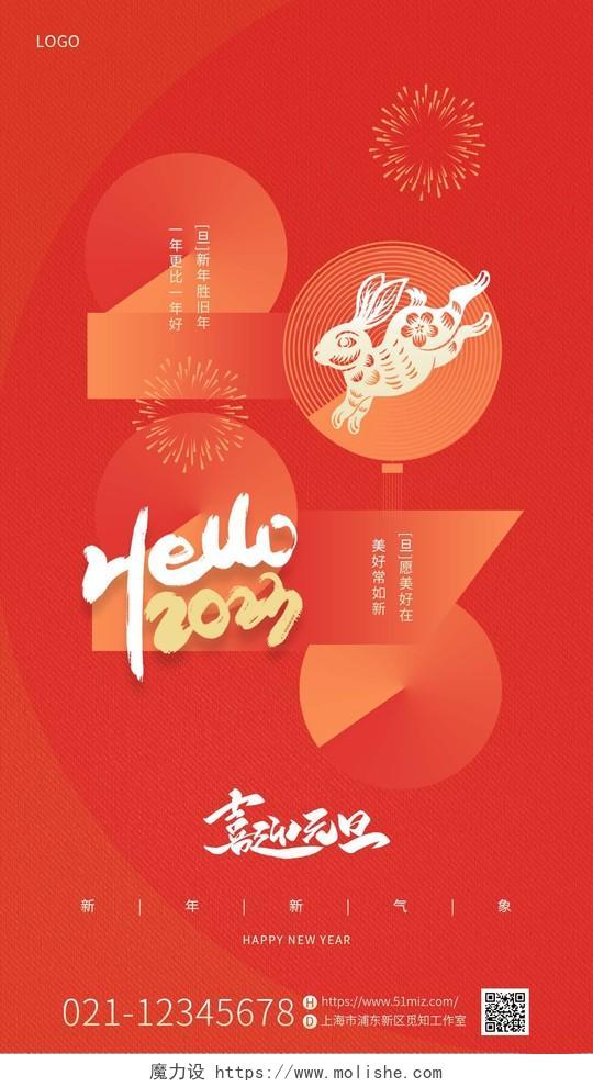 红色简约喜庆插画2023兔年新年元旦手机宣传海报2023元旦2023元旦新年